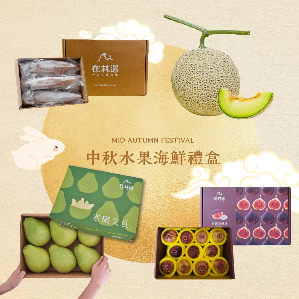 中秋水果禮盒/海鮮禮盒