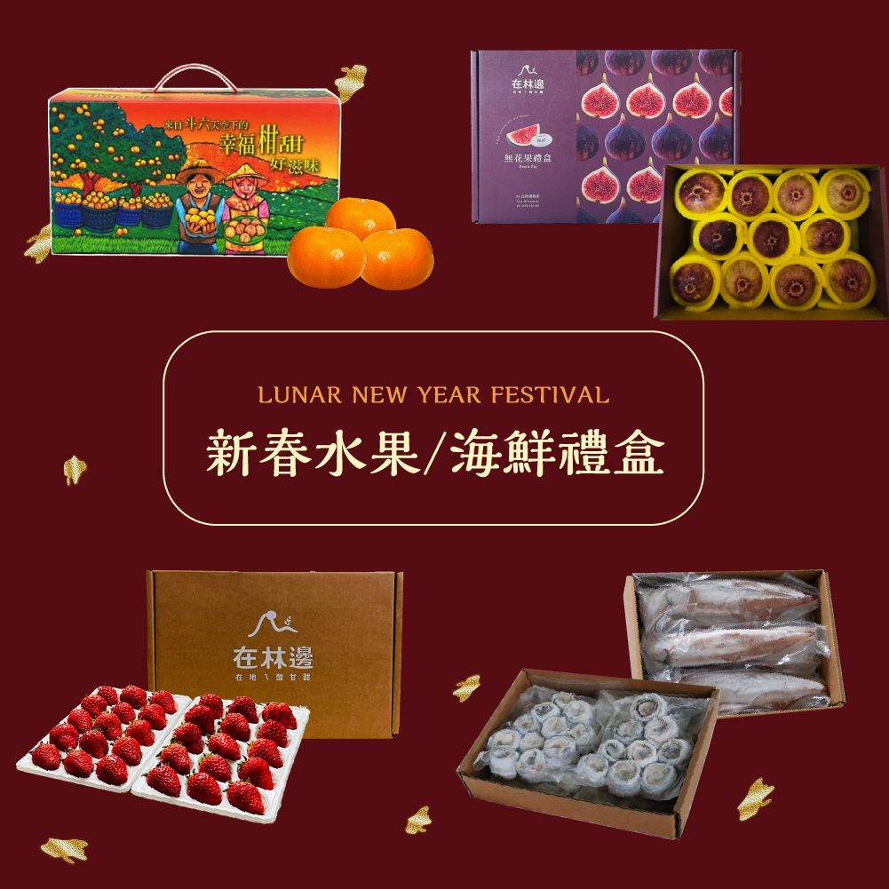 新春水果禮盒/海鮮禮盒